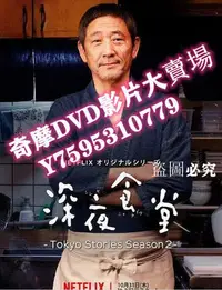 在飛比找Yahoo!奇摩拍賣優惠-DVD專賣店 美劇 深夜食堂5 深夜食堂/深夜食堂 - 東京