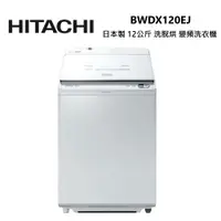 在飛比找蝦皮商城優惠-HITACHI 日立 BWDX120EJ (私訊可議)日本製