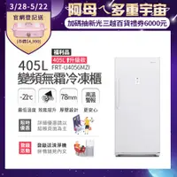 在飛比找PChome24h購物優惠-美國富及第Frigidaire 405L 升級款 變頻立式無