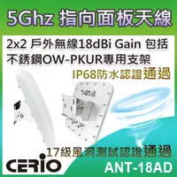 在飛比找PChome24h購物優惠-CERIO 智鼎【ANT-18AD】5GHz 2x2 戶外無