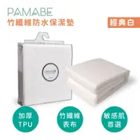 在飛比找蝦皮商城優惠-【PAMABE】單人床保潔墊 竹纖維防水墊 尿布墊 隔水墊 