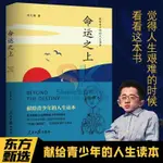 【台灣出貨】命運之上:  獻給青少年的人生讀本,  書籍推薦,經典好書  ,劉大銘著 書籍