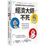 經濟大師不死：從故事看時勢，最世俗天才們的跨時空對話NEW IDEAS FROM DEAD ECONOMISTS(陶德布希霍茲TODD G. BUCHHOLZ) 墊腳石購物網