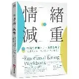 在飛比找遠傳friDay購物優惠-情緒減重：情緒包袱卸下了，身體就瘦了！七週五步驟，終結情緒型