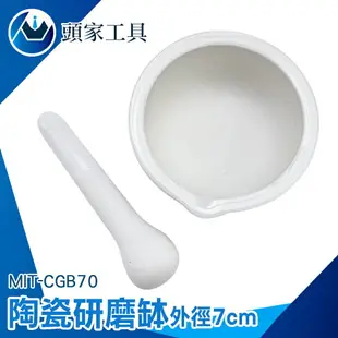 《頭家工具》磨藥機 藥缽 搗藥器 磨藥缽 CGB70 研缽及杵 缽碗 搗碎缽 磨泥器 磨泥碗 搗泥器 研磨器 搗藥 盅