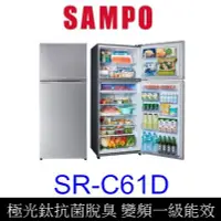 在飛比找Yahoo!奇摩拍賣優惠-【泰宜電器】SAMPO 聲寶 SR-C61D 雙門冰箱 61