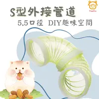 在飛比找樂天市場購物網優惠-【億品會】倉鼠S型外接管道 倉鼠DIY 倉鼠玩具 倉鼠籠配件