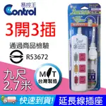 【易控王】9尺2.7M 電精靈 三開三插(二孔)延長線 插座 110V 通過商品檢驗 ROHS環保(70-031-01)