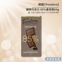 在飛比找蝦皮購物優惠-【正貨+發票】德國 Feodora 賭神巧克力85% 重苦甜
