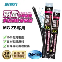 在飛比找蝦皮商城優惠-MG名爵 ZS專用 雨盾24+14吋(可超取) 矽膠鍍膜軟骨