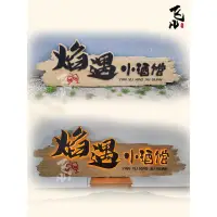 在飛比找蝦皮購物優惠-【歡迎咨詢】實木原木牌匾對聯發光字定做小木牌刻字店定製招牌茶