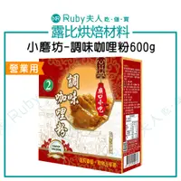 在飛比找蝦皮購物優惠-【露比烘焙材料】小磨坊-調味咖哩粉600g | 營業用【五辛