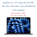 MACBOOK AIR 13 APPLE M3 晶片 配備 8核心 CPU, 10核心 GPU, 16GB 統一記憶體, 256GB SSD 儲存空間