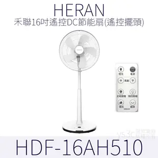 HERAN 禾聯16吋遙控DC節能扇 16AH (遙控擺頭)16吋 風扇 電扇 電風扇立扇 電風扇 變頻電風扇 DC電風