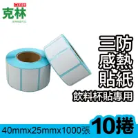 在飛比找momo購物網優惠-【克林CLEAN】10捲裝 感熱標籤貼紙 40x25mm 1