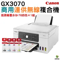 在飛比找Yahoo奇摩購物中心優惠-Canon MAXIFY GX3070 商用連供複合機 加購