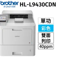 在飛比找PChome24h購物優惠-Brother HL-L9430CDN 企業級彩色雷射(單功