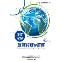 在飛比找PChome24h購物優惠-淨零之路氫能科技與策略：H2+FC=Net Zero Fut