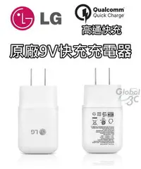 在飛比找樂天市場購物網優惠-LG G5 原廠 9V 快充充電器 旅充 9V QC2.0 