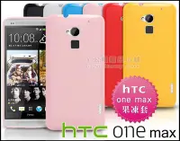 在飛比找Yahoo!奇摩拍賣優惠-[190 免運費] 新 htc one max 繽紛果凍套 