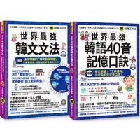 在飛比找PChome24h購物優惠-世界最強韓文40音記憶口訣+文法【網路獨家套書】（附2CD+