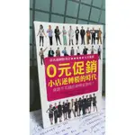 0元促銷！小店逆轉勝的時代 ISBN13 /, 9789862480366