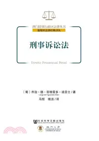 在飛比找三民網路書店優惠-刑事訴訟法（簡體書）