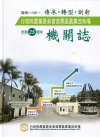 在飛比找誠品線上優惠-行政院農業委員會苗栗區農業改良場改制25週年機關誌