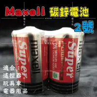 在飛比找蝦皮購物優惠-Maxell 2號/碳鋅電池/乾電池