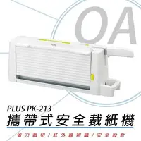 在飛比找森森購物網優惠-PLUS 普樂士 PK-213 攜帶式 安全裁紙機