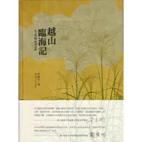 在飛比找蝦皮商城優惠-越山臨海記: 台2甲陽金公路 交通部公路總局第一區養護工程處