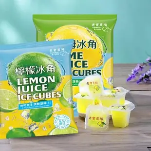 【老實農場】100%檸檬/萊姆冰角任選6袋(28mlX10個/袋〉