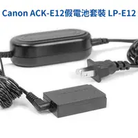 在飛比找PChome24h購物優惠-Canon ACK-E12 假電池套裝 LP-E12