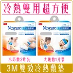 《 CHARA 微百貨 》 3M NEXCARE 雙效 冷熱 敷墊 大塊敷 16001 小巧敷 16002 照護 舒緩