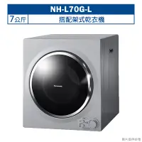 在飛比找蝦皮購物優惠-Panasonic國際牌【NH-L70G-L】7公斤搭配架式