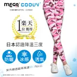 💥😎酷UV附發票💥【MEGA COOUV】日本降三度防曬冰絲 九分滑褲內搭褲瑜珈褲 時尚粉迷彩內搭褲