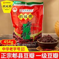 在飛比找淘寶網優惠-鵑城牌郫縣一級豆瓣醬454g四川正宗豆瓣醬陴縣炒菜辣椒醬旗艦