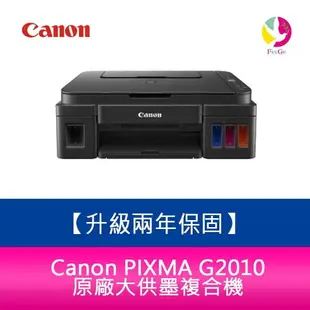 【升級兩年保固/7-11禮卷500元】Canon PIXMA G2010 原廠大供墨複合機 需另加購墨水組x1【APP下單4%點數回饋】