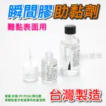 【台灣製造】瞬間膠助黏劑 快乾助黏劑 三秒膠助黏劑 底塗劑 前處理劑 架橋劑 搭橋劑 橋接劑 矽膠 橡膠 難黏表面 增黏