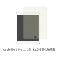 在飛比找蝦皮商城優惠-iPad Pro 1 / 2 代 (12.9 吋) 保護貼 