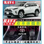 TOYOTA 豐田 2019-2023年 RAV4 RAV4 排檔套 碳纖維 真皮 手縫 排檔皮套 排檔桿套