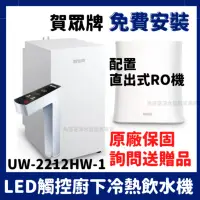 在飛比找蝦皮購物優惠-送安裝+濾芯 賀眾牌 UW-2212HW-1 2212 ur