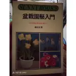 盆栽園藝入門  [ 80種草花栽培方法] 庫存書。定價 200