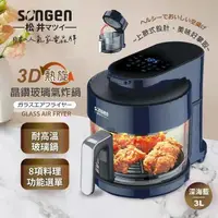 在飛比找COCORO Life優惠-SONGEN 松井 日系3D熱旋晶鑽玻璃氣炸鍋 SG-300