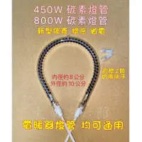 在飛比找蝦皮購物優惠-大象生活館 電暖器燈管 450W 800W 碳素燈管 送兩顆