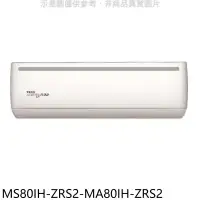 在飛比找環球Online優惠-東元【MS80IH-ZRS2-MA80IH-ZRS2】變頻冷