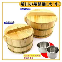 在飛比找Yahoo!奇摩拍賣優惠-菊川 柴飯桶 (大/小) 豆花桶 木飯桶 飯桶 木桶 木飯桶