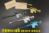 在飛比找Yahoo!奇摩拍賣優惠-【翔準AOG】巴雷特M82狙擊槍 造型 原子筆 (黑/銀/藍