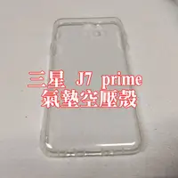 在飛比找蝦皮購物優惠-三星J7 prime 空壓殼 軍事防摔殼 加厚 氣墊殼 手機