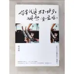 你要永遠不知好歹，永遠熱淚盈眶_明星煌【T8／短篇_G77】書寶二手書